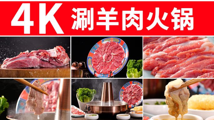 羊肉火锅 涮羊肉