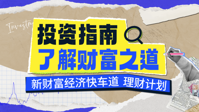 【整套】撕纸拼贴金融理财栏目包装