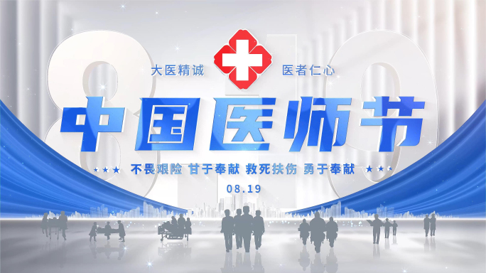 医师节简洁蓝色片头