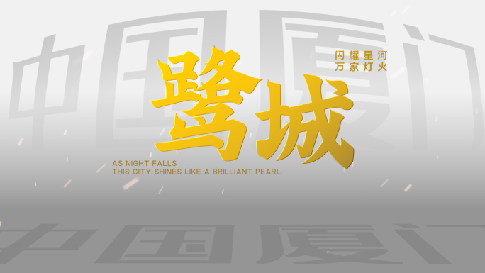 商务金色标题文字片头