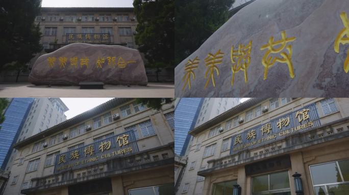 民族博物馆 美美与共知行合一