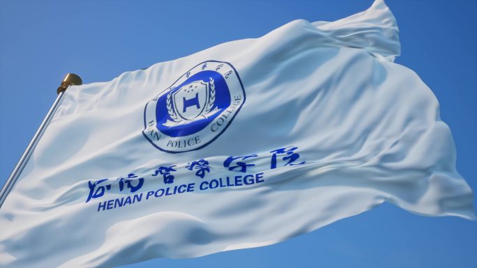 河南警察学院旗帜