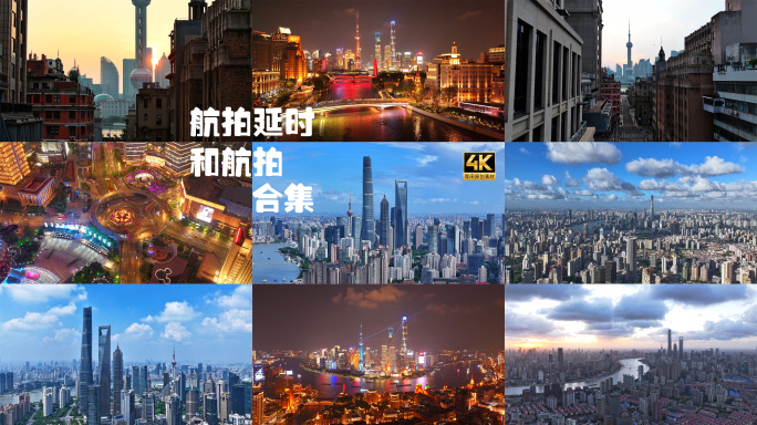 上海外滩陆家嘴地标航拍延时和航拍