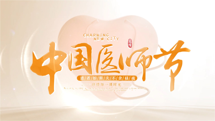 医师节图文片头照片展示包装