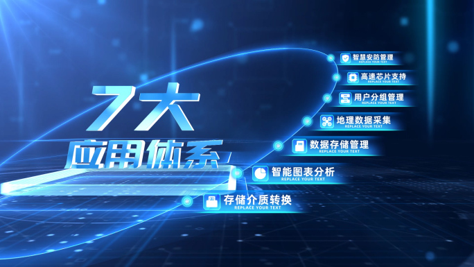 7大分类_蓝色简洁科技七大分类