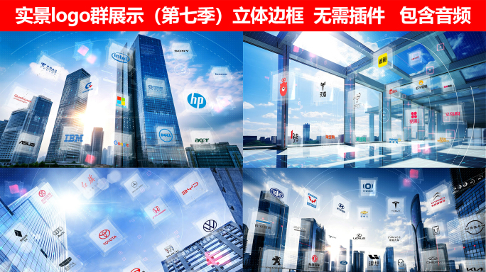 实景logo群展示（第七季）立体边框