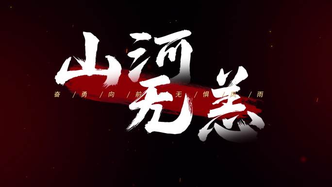 大气震撼字幕片头标题