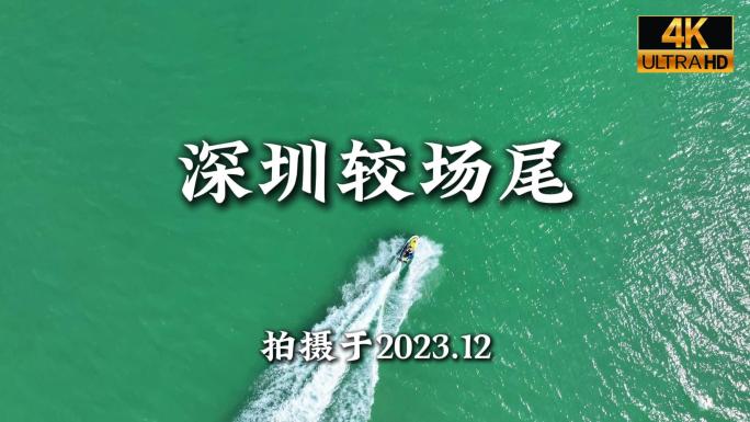 较场尾大鹏所城航拍合集