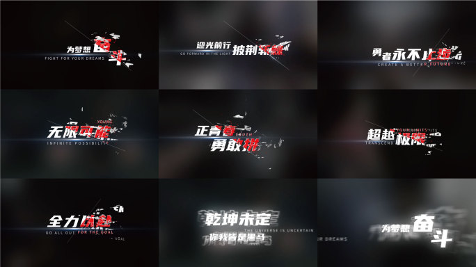 震撼励志动感文字破碎字幕特效