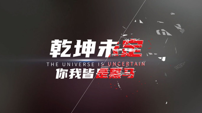震撼励志动感文字破碎字幕特效