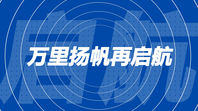 动感时尚蓝色科技文字活动快闪