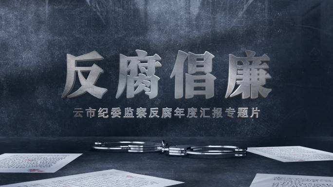 纪委监察 警示教育 反腐篇章标题