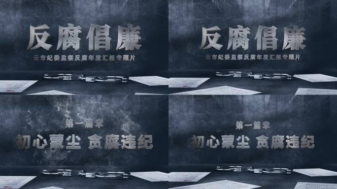 纪委监察 警示教育 反腐篇章标题