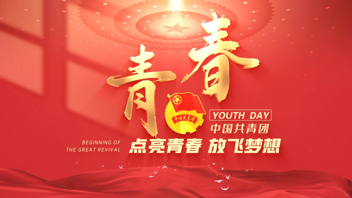 五四共青团照片汇聚开场片头【无需插件】