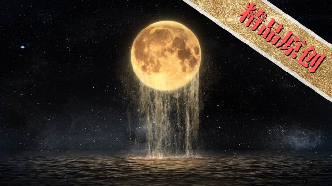 高级中秋月亮水面瀑布