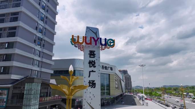 大冶吾悦广场