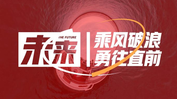 1分钟动感节奏图文快闪10（红）