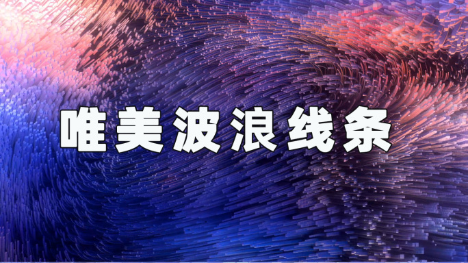 波浪线条24090304