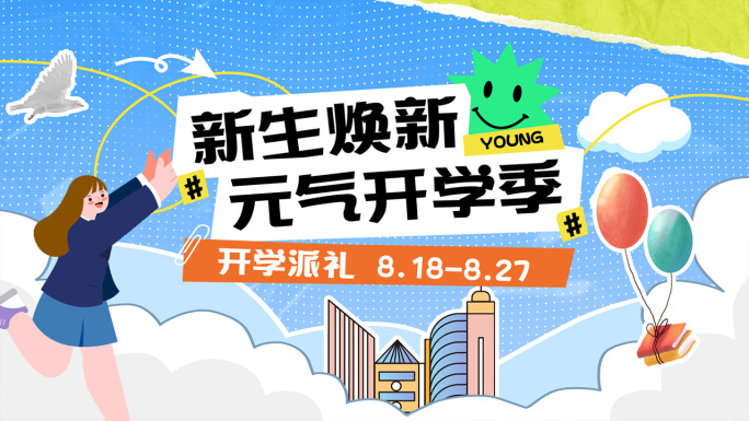 开学季电商促销图文快闪