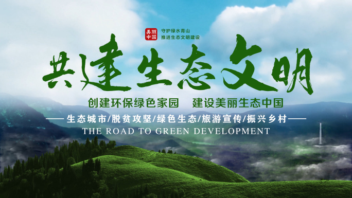 生态文明主题AE模版