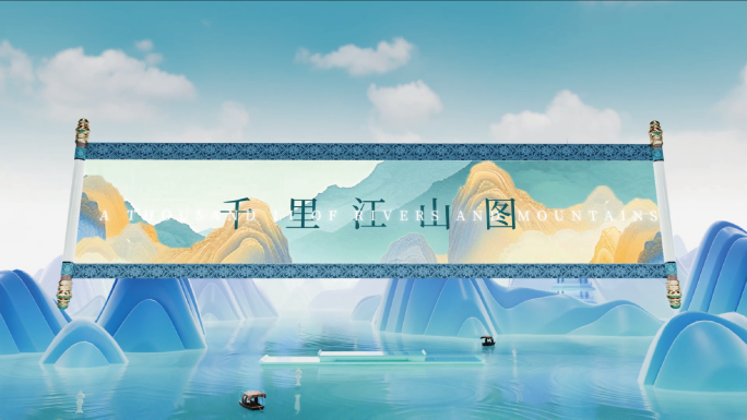 卷轴国风中式片头中式古风画卷包装画轴定版