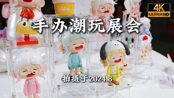 手办展会潮玩展合集