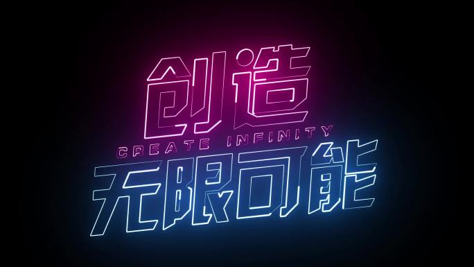 创造可能描边字发光字