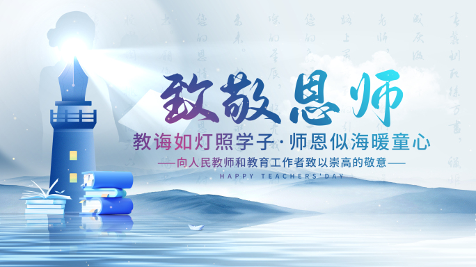 【无插件】教师节片头