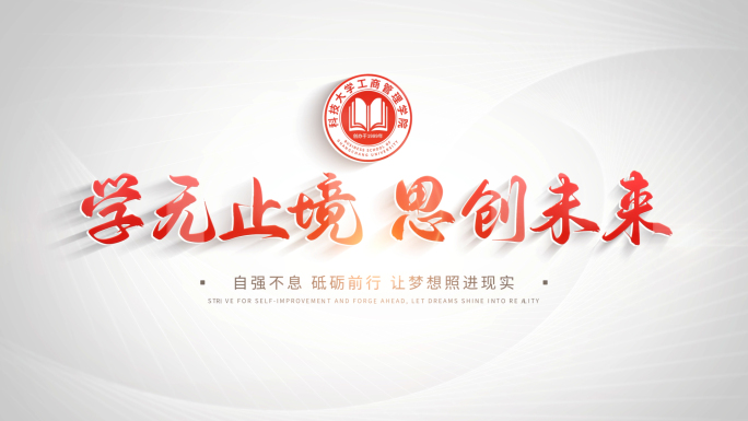 学校教育宣传片片头片尾 08