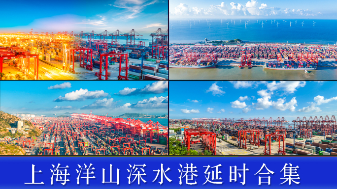 上海洋山深水港延时合集