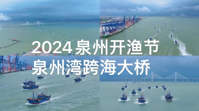 2024泉州开渔节跨海大桥视角