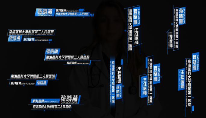 医师姓名条 医学人名字幕条合集