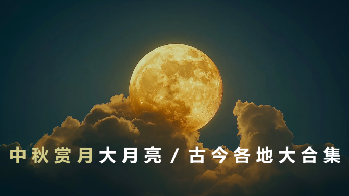 中秋节赏月大月亮古代中秋超级月亮大合集