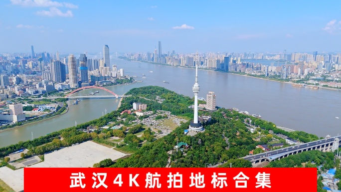 【精选合集]武汉城市地标航拍宣传片4K