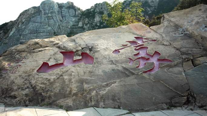 2.7K 山东临沂蒙山  沂蒙  龟蒙