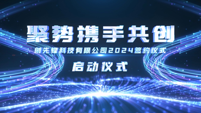原创宣传启动光线企业开场仪式