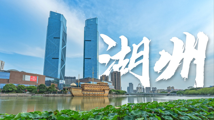 湖州市宣传片素材合集