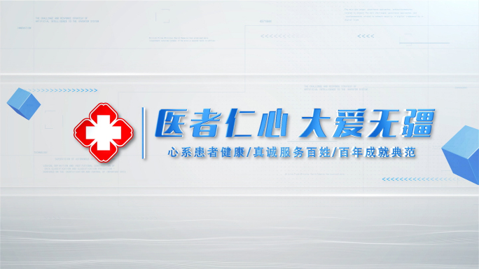 明亮蓝色医院医师节护士节片头文字标题片尾