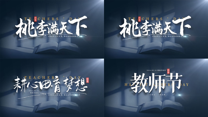 教师节片头