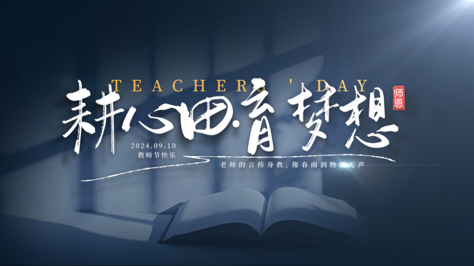 教师节片头