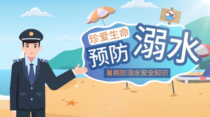 游泳安全禁止野泳溺水自救教育MG动画