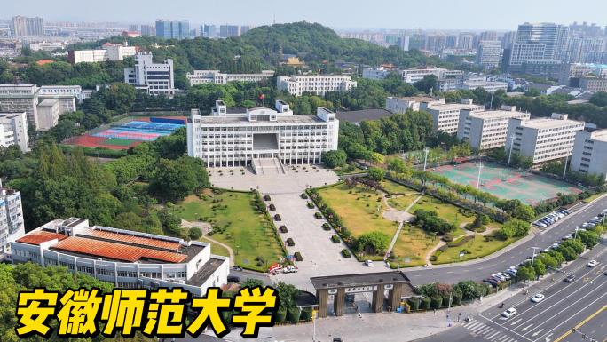 安徽师范大学