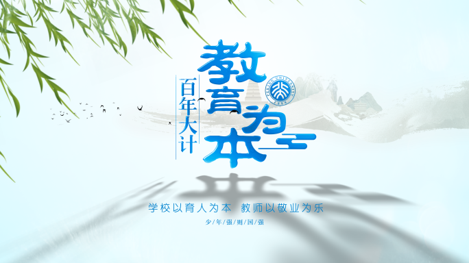 北京大学 片头 教育片头