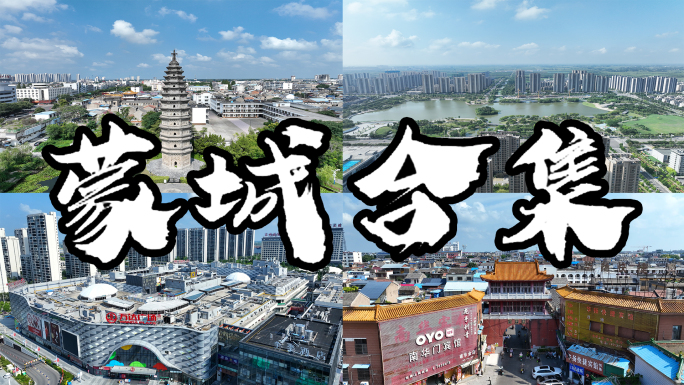 蒙城县航拍 蒙城 蒙城航拍 蒙城县