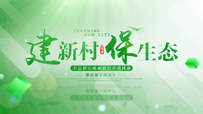 绿色农业片头
