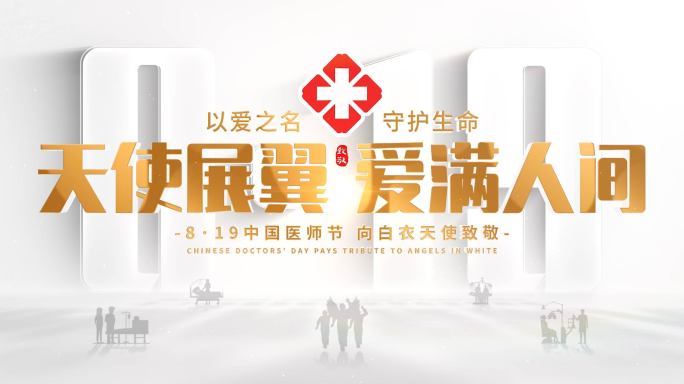 医师节图片汇聚片头