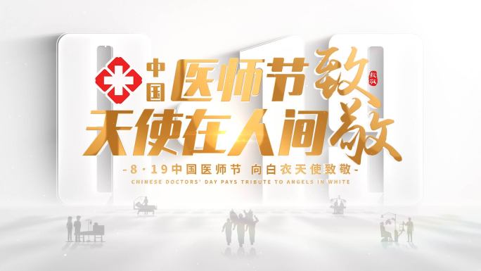医师节图片汇聚片头