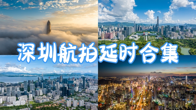 4K正版深圳城市宣传片深圳延时宣传片合集