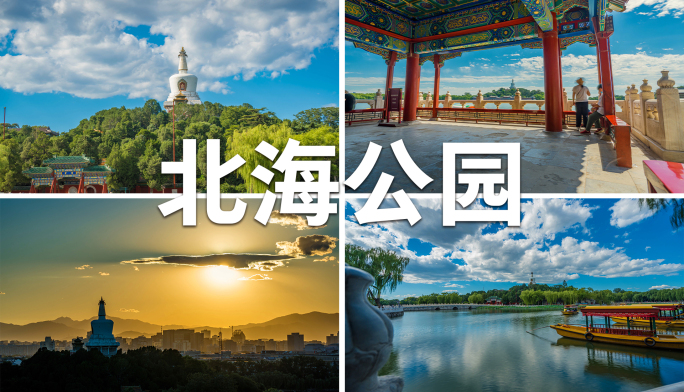 北海公园 北京延时