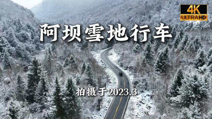 川西阿坝越野车行驶在雪地航拍合集